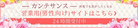 カンテサンスの営業ページ
