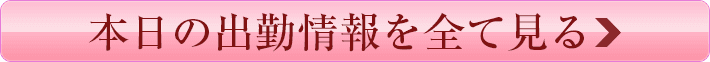 出勤情報へリンクするボタン